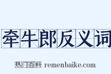 牵牛郎反义词是什么意思的图片